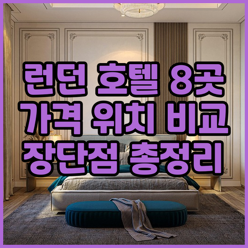 런던 호텔 8곳 장단점 비교 가격 위