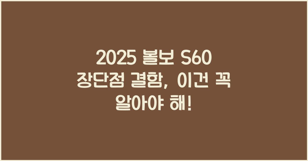 2025 볼보 S60 장단점 결함