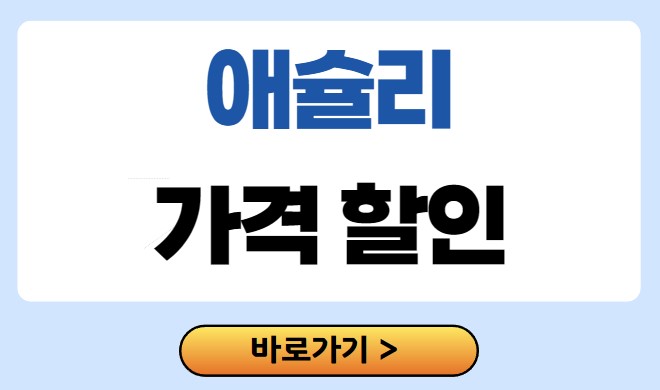 애슐리 퀸즈 할인 1