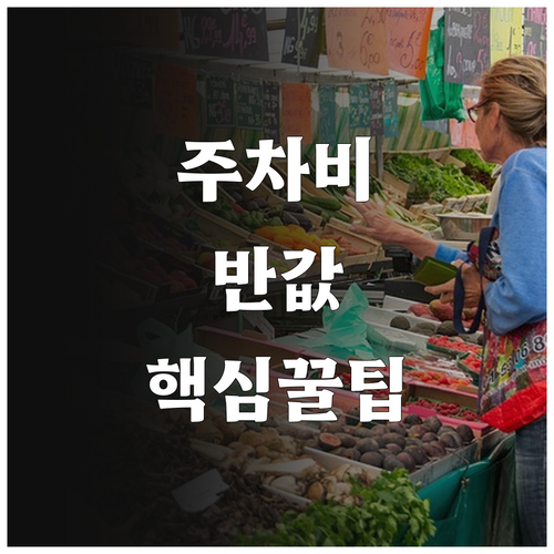 남대문시장 장보기 추천 주차장과 회현..