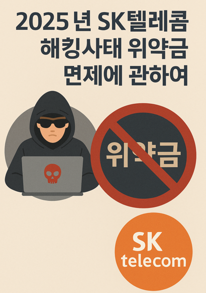 25년 SK텔레콤 해킹사태 위약금 면제 최종 발표