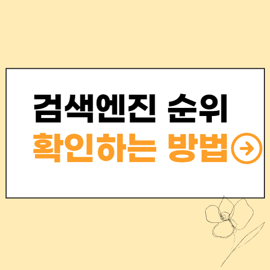 검색엔진 순위 확인하는 방법 섬네일