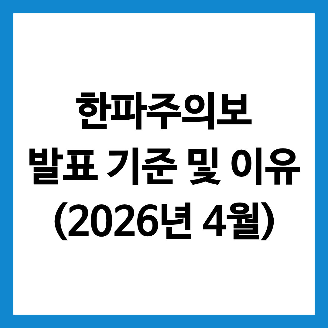 한파주의보 발령 기준 이유 총정리 글의 썸네일