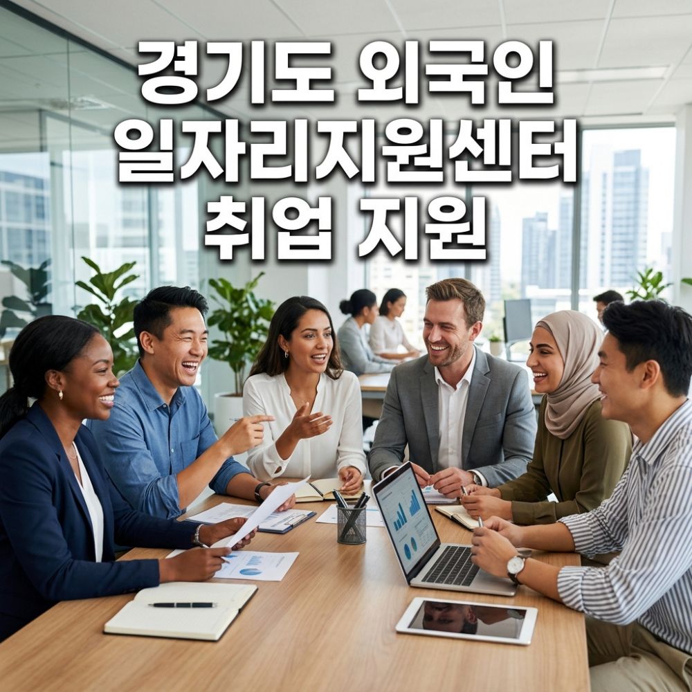경기도 외국인 일자리지원센터 취업 지원