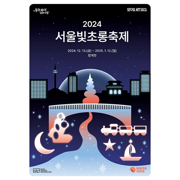 2024 서울빛초롱축제 포스터