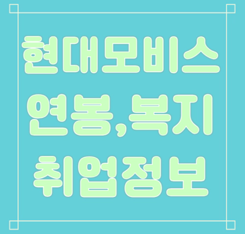 현대모비스 연봉/복지/면접/기업평가 등 안내