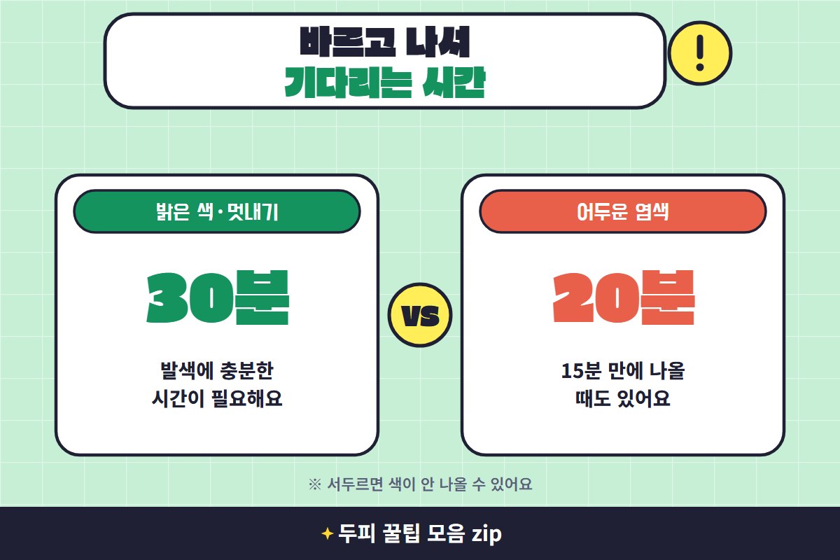 새치염색 시간 새치염색 시간 밝은 색과 어두운 색 방치 시간 비교