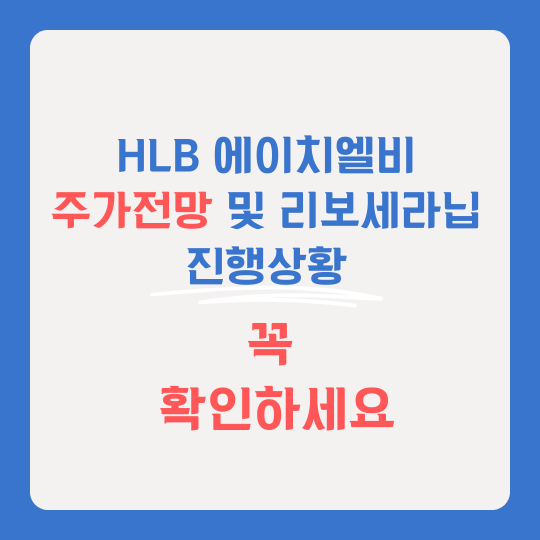 HLB에치이엘비 썸네일