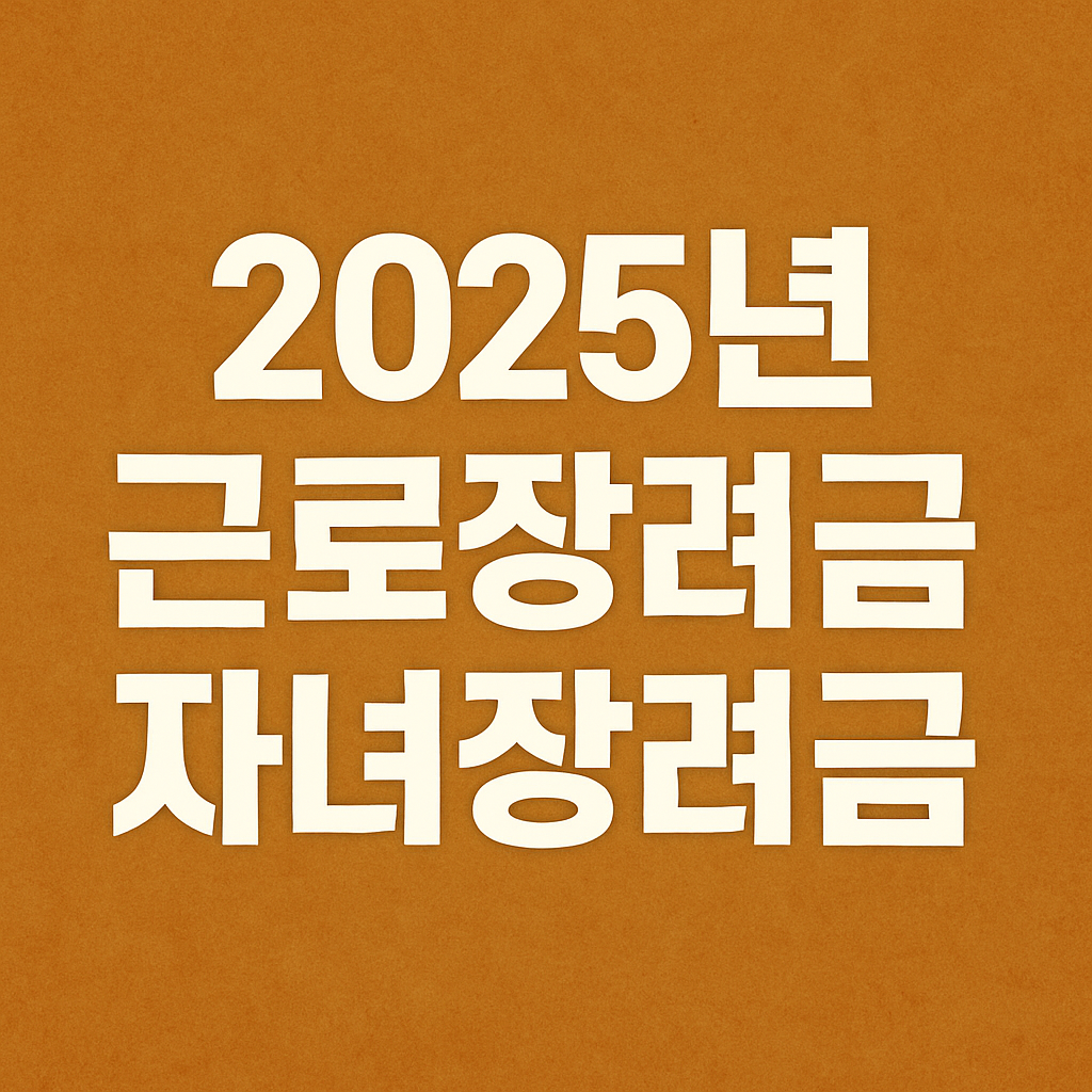근로장려금 자녀장려금