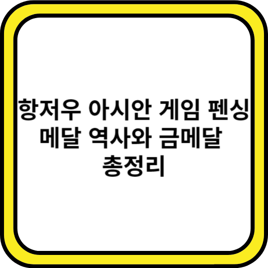 항저우 아시안 게임 펜싱 메달 역사와 금메달 총정리