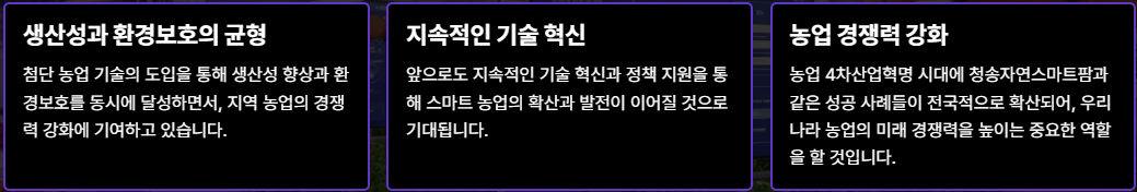 청송자연스마트팜 결론 최종요약 이미지