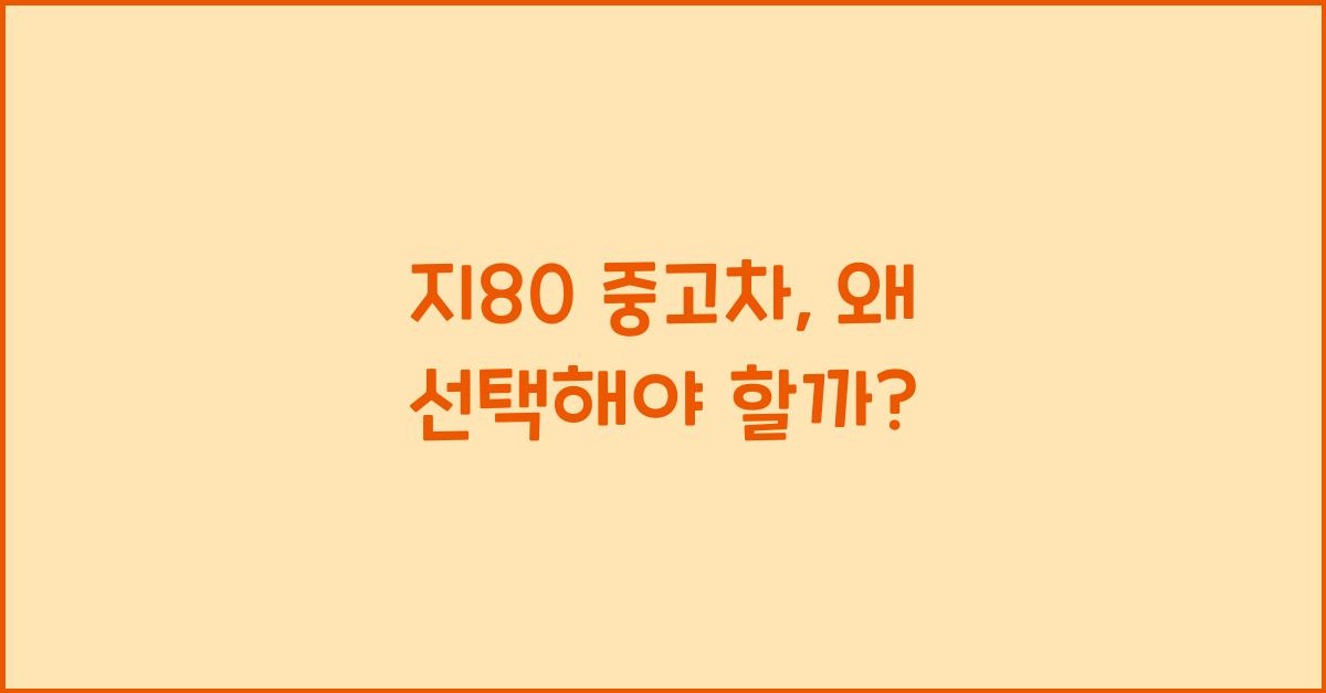 지80 중고차