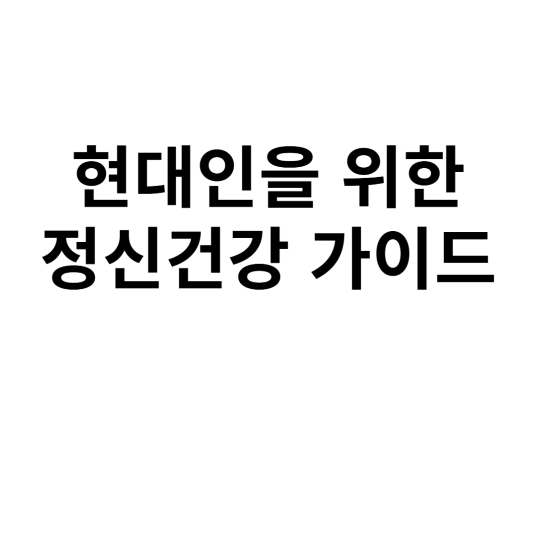 현대인을 위한
정신건강 가이드