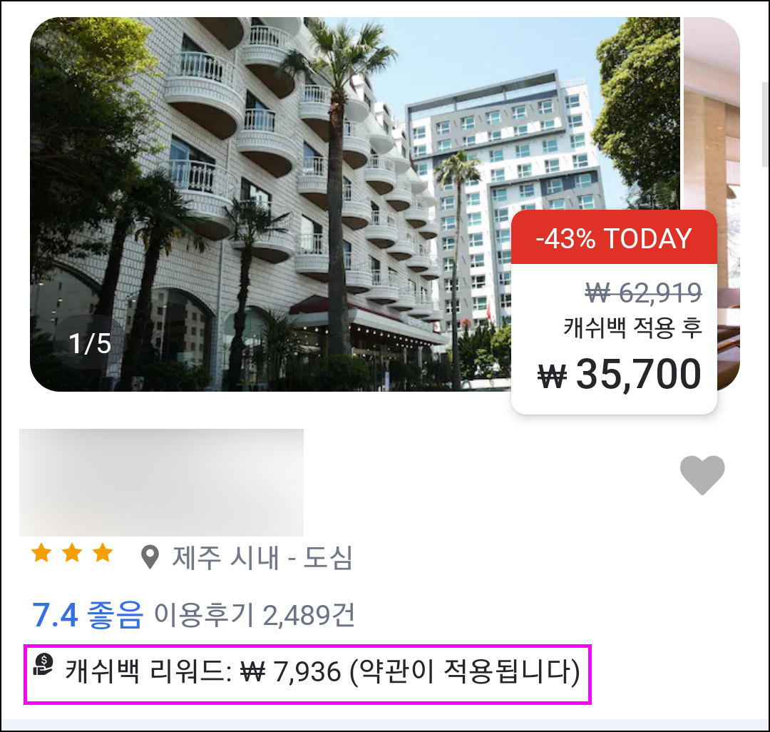 아고다 제주도 숙소 중 캐쉬백 리워드 가능한 곳