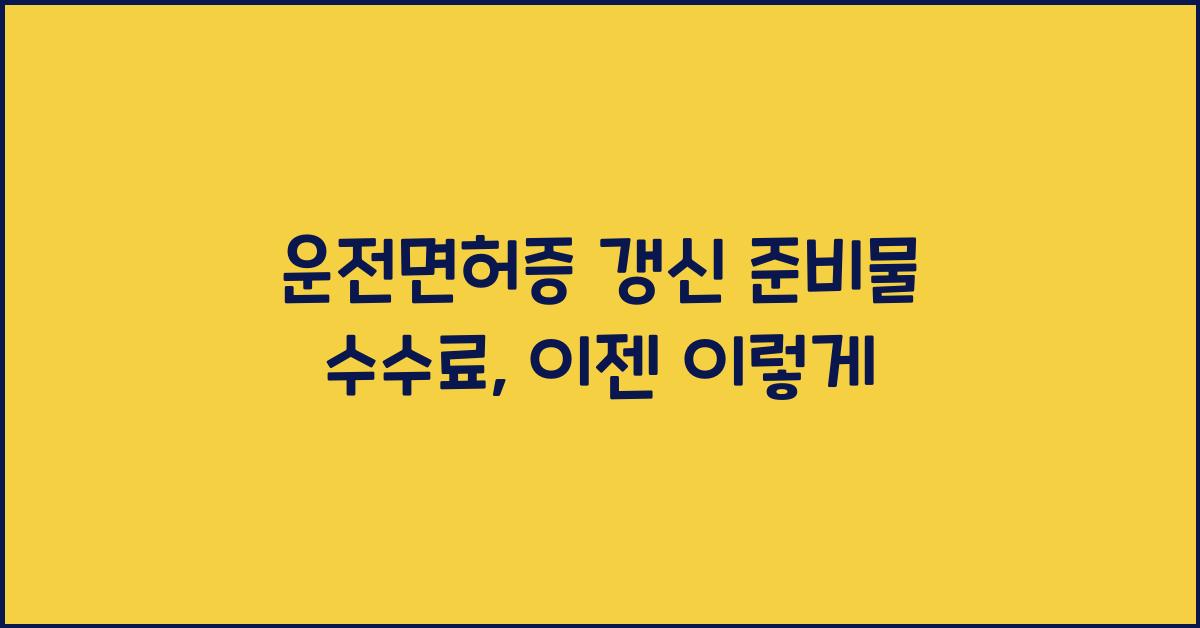 운전면허증 갱신 준비물 수수료