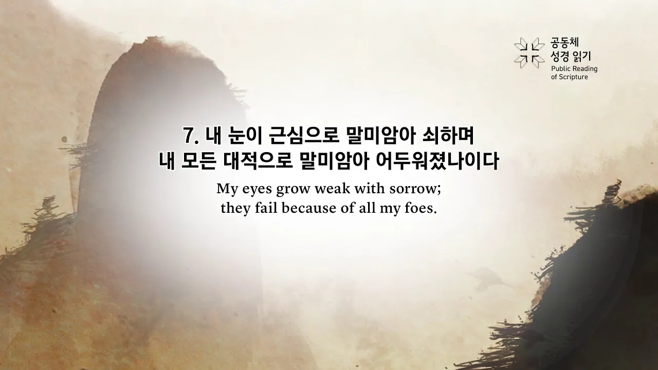 시편 61장 2절 읽기 - 내 마음이 약해질 때에 내가 땅 끝에서부터 주께 부르짖으리니_6