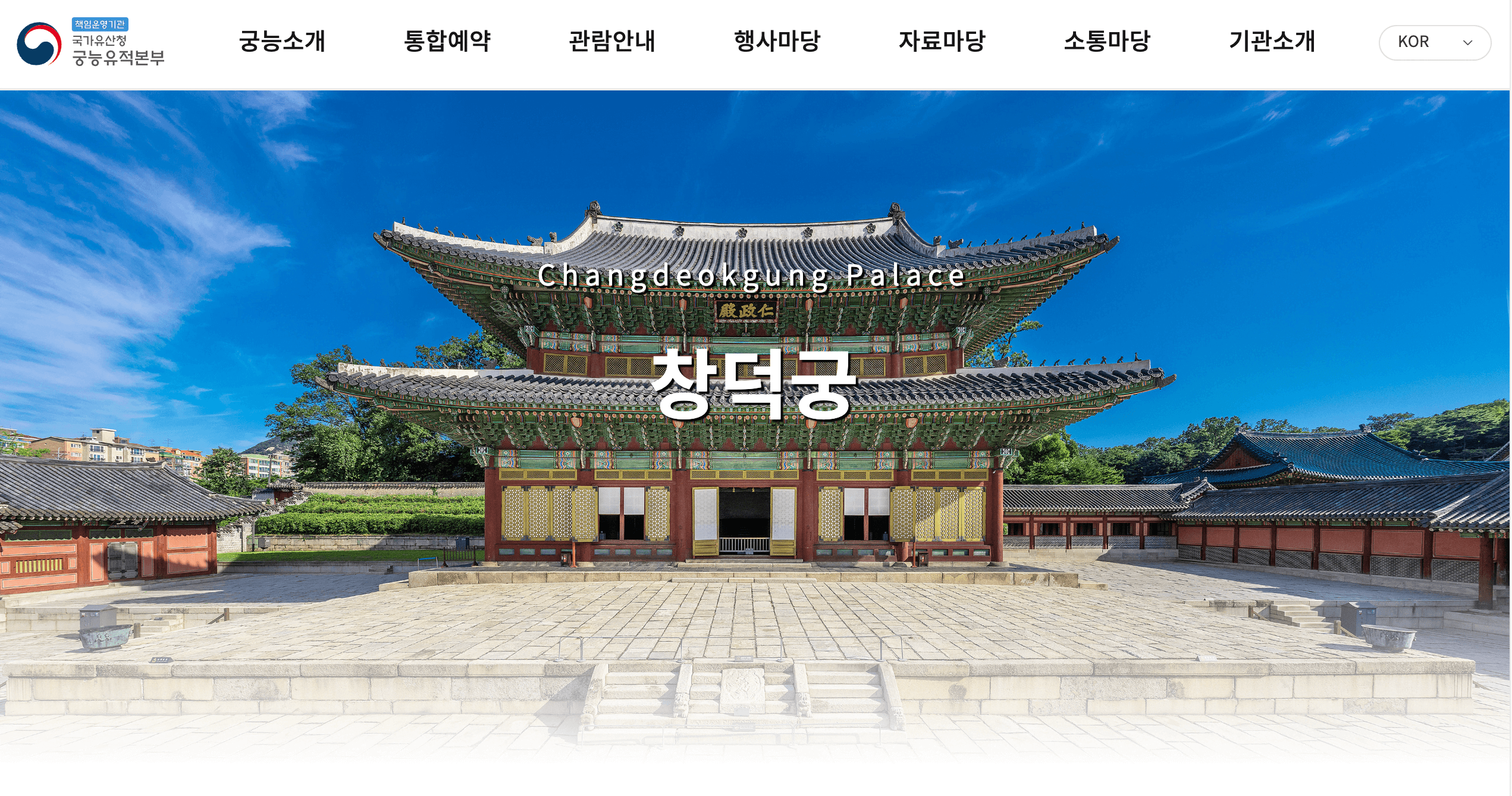 창덕궁 홈페이지