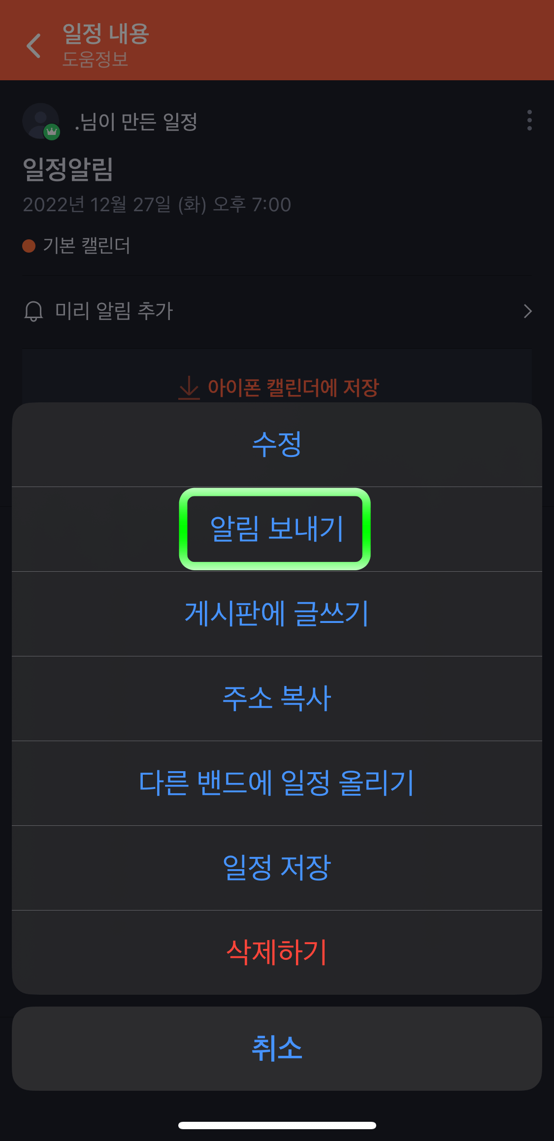 밴드-일정알림보내기