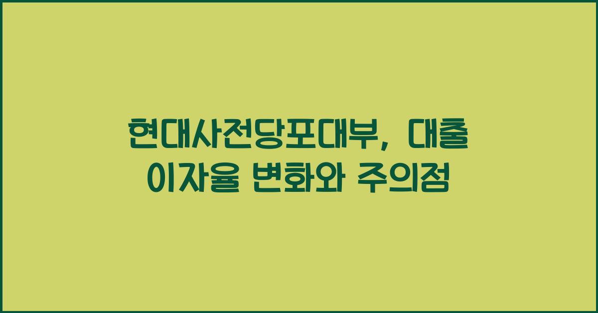 현대사전당포대부