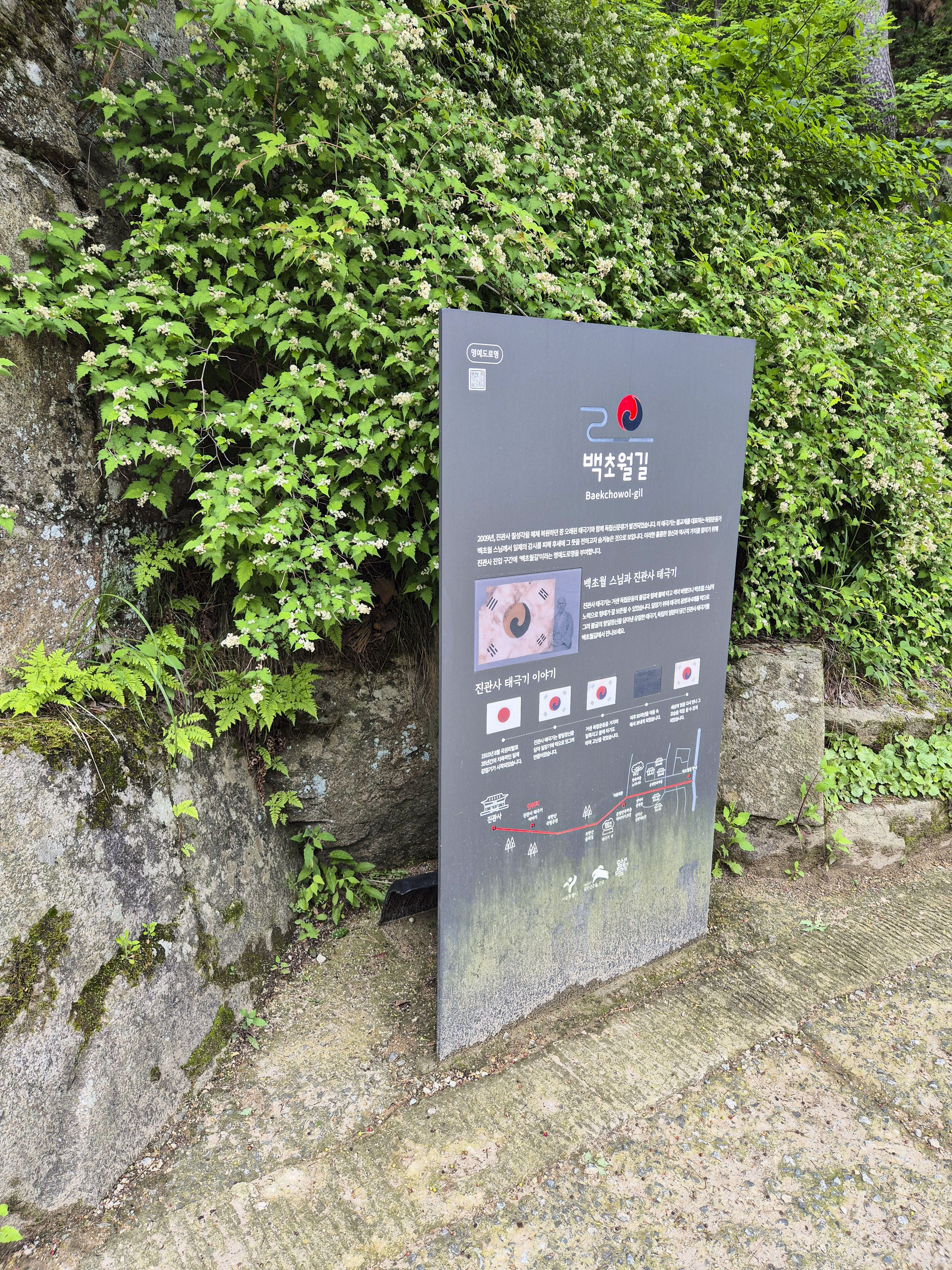 백초월길 안내판