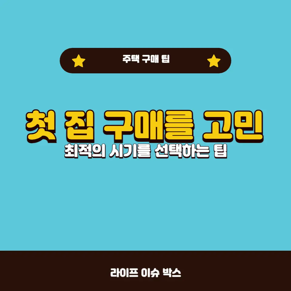 첫 집 구매를 위한 최적의 시기