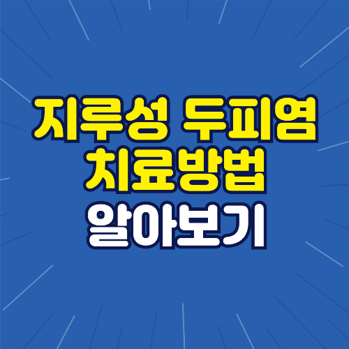 지루성 두피염 치료방법
