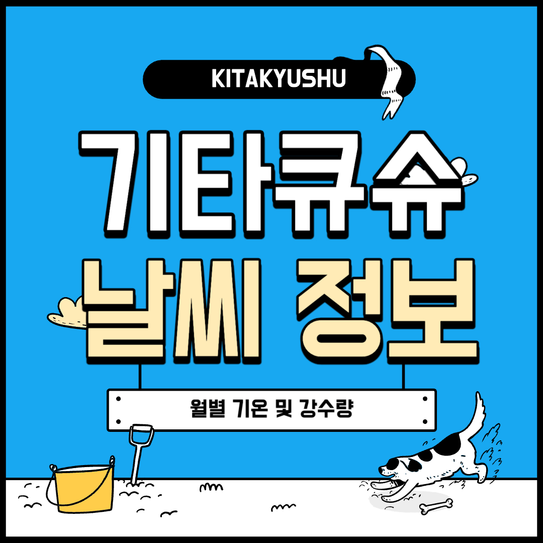 기타큐슈 날씨 실시간 예보