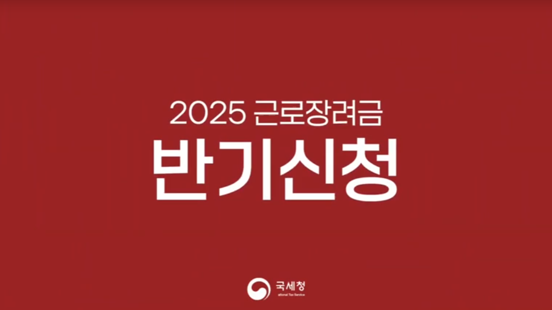 근로장려금 반기신청 제도 개요