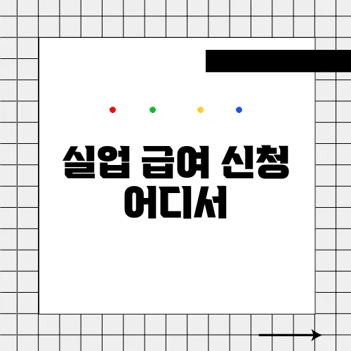 실업 급여 신청 어디서