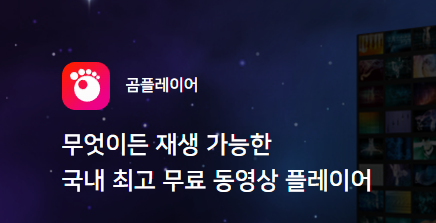 곰플레이어 PC와 모바일에서 다운로드 설치