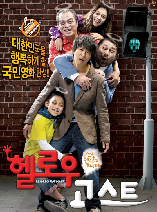 영화 헬로우 고스트