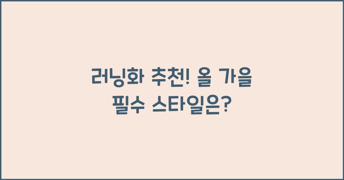 러닝화 추천