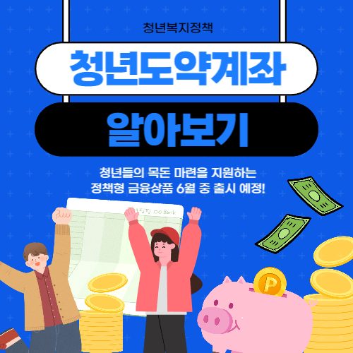 청년도약계좌