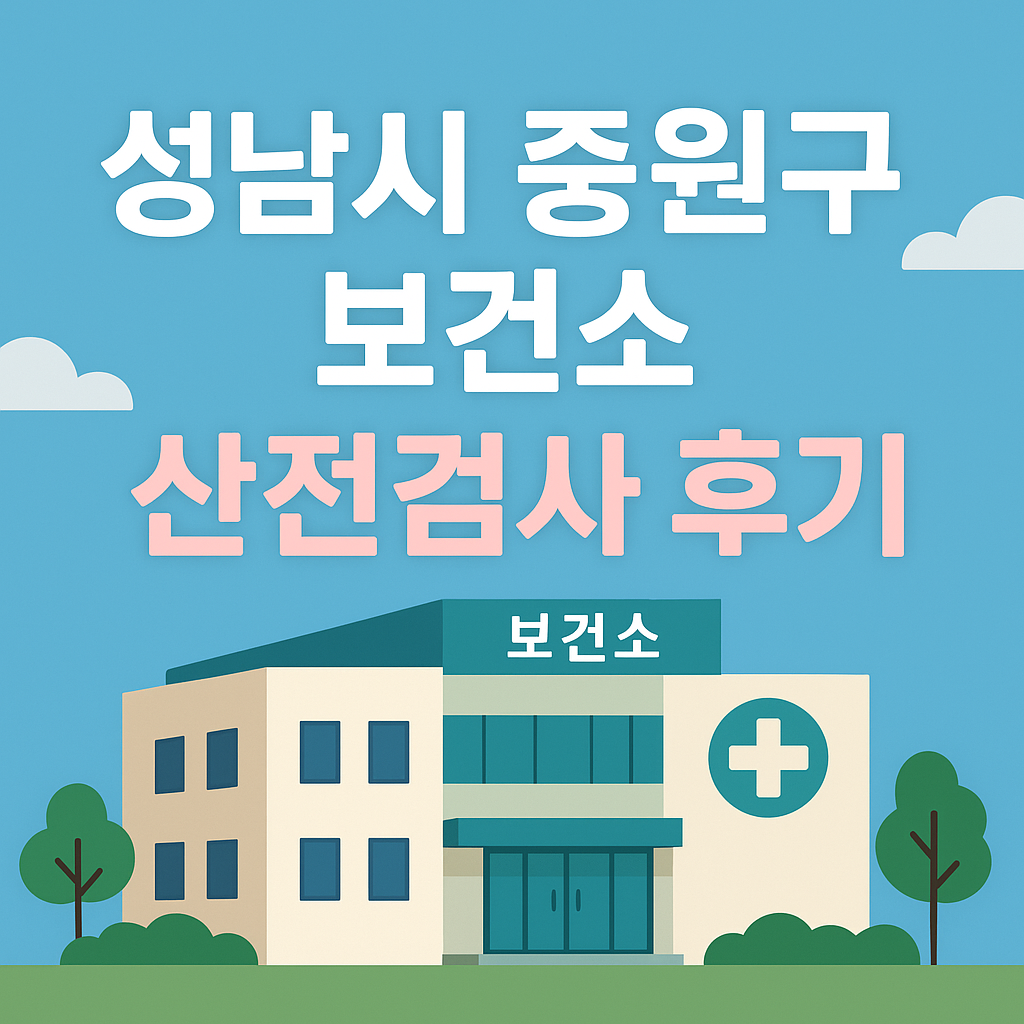성남시 중원구 보건소 산전검사 후기