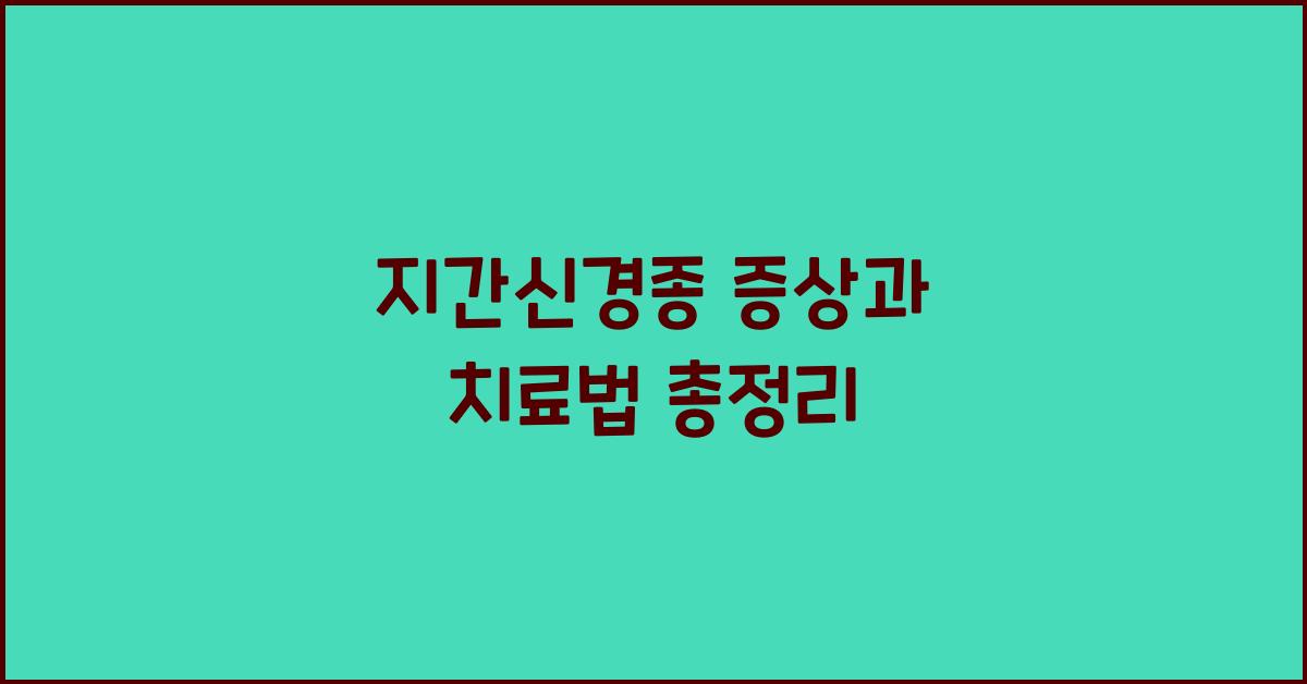 지간신경종