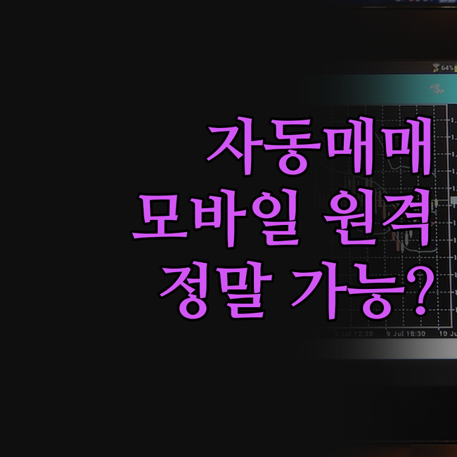 자동매매 프로그램, 이제 모바일로 원