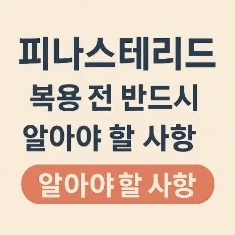 피나스테리드 복용 전 반드시 알아야 할 사항
