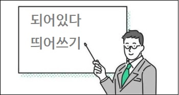되어있다 띄어쓰기