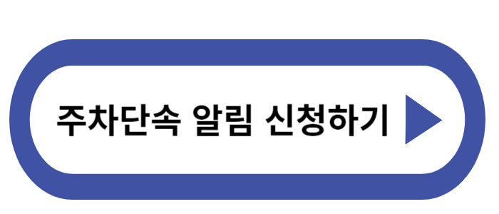 주차단속알림서비스 신청