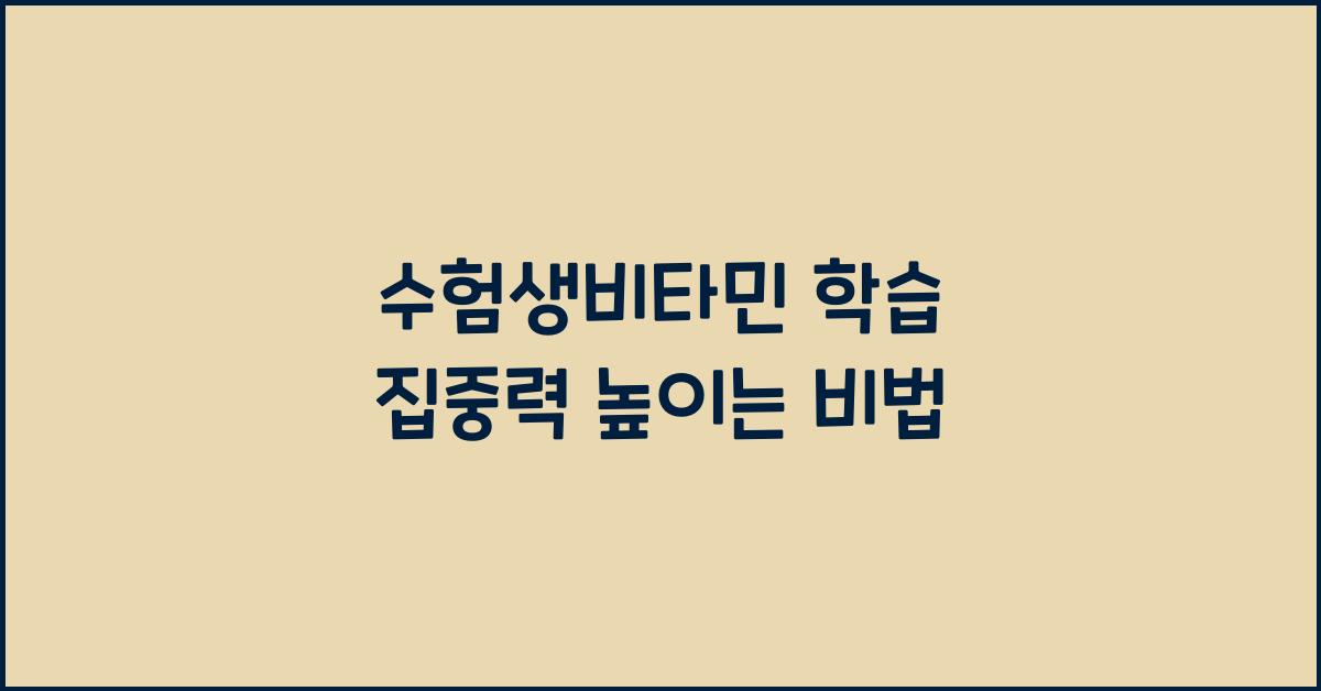 수험생비타민