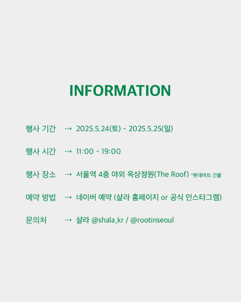 ROOT IN SEOUL 행사 안내 및 예약 방법
