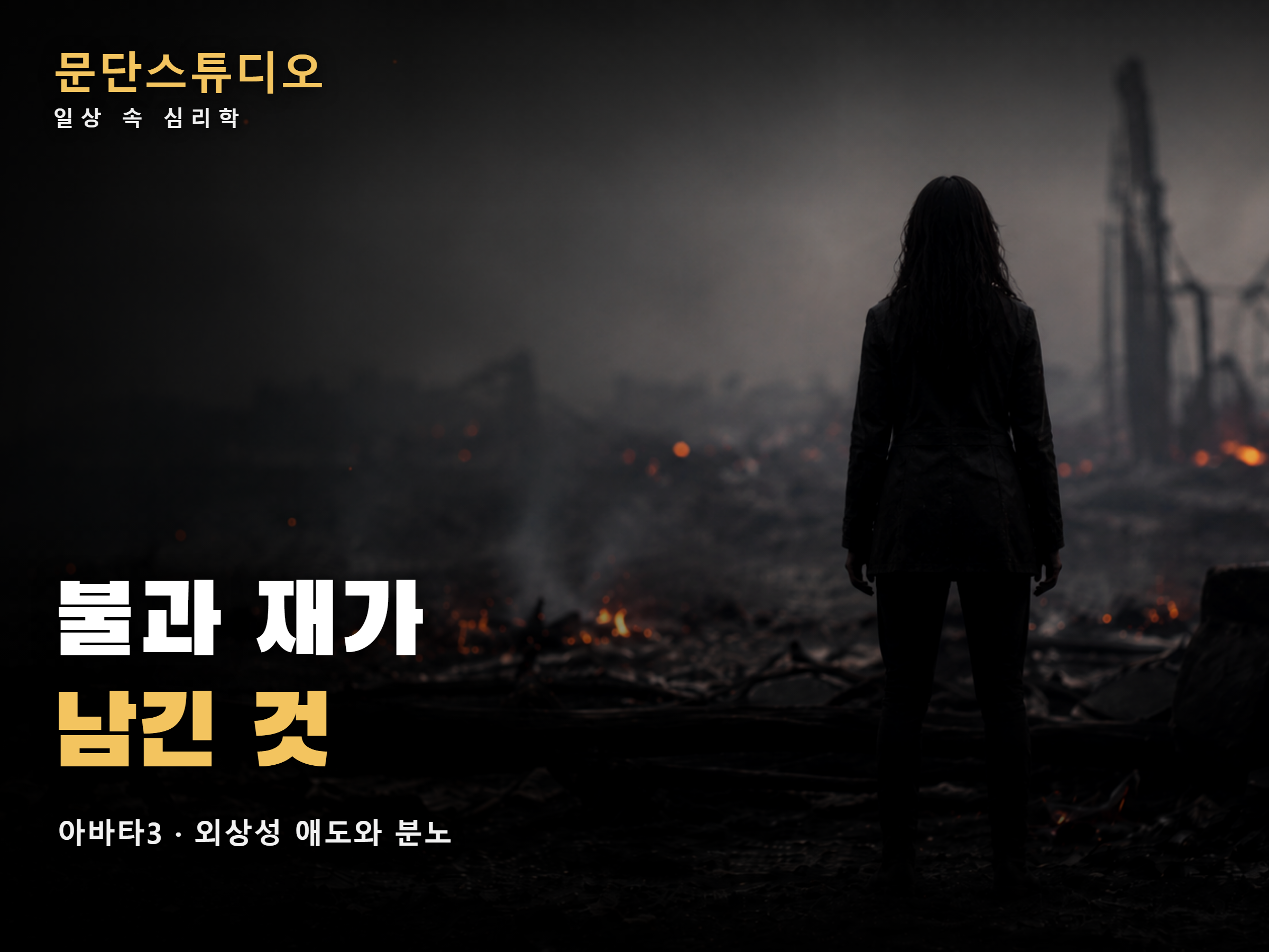 아바타3 해석 불과 재가 남긴 애도와 분노
