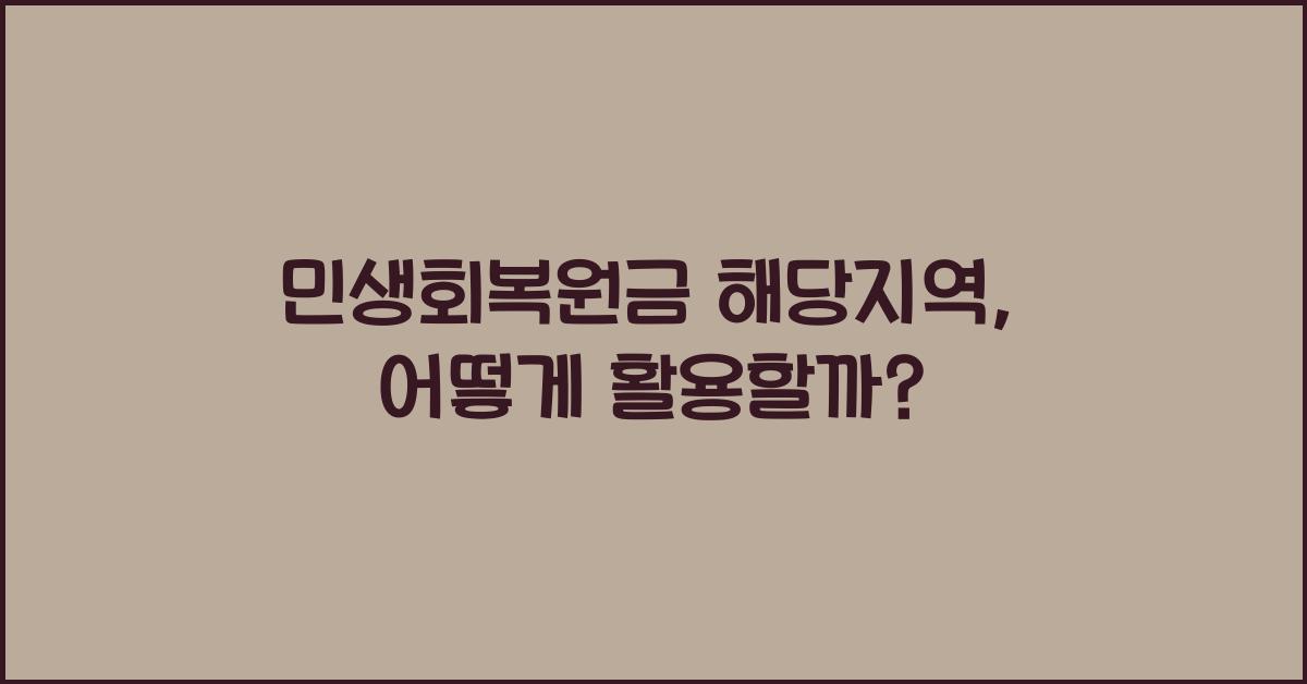 민생회복원금 해당지역