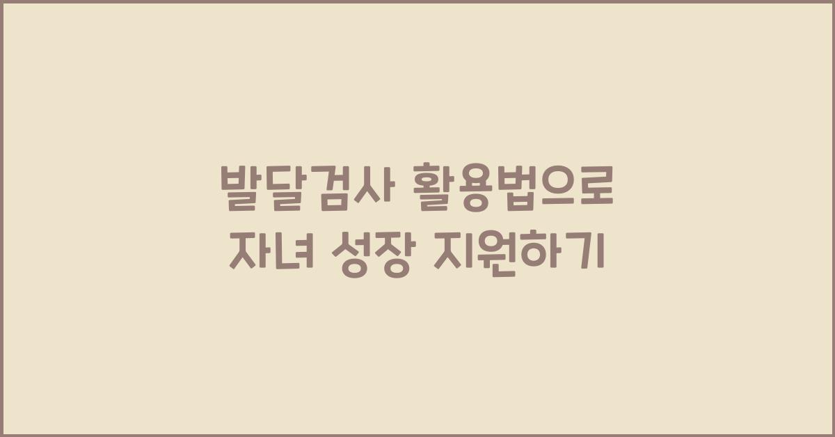 발달검사 활용법