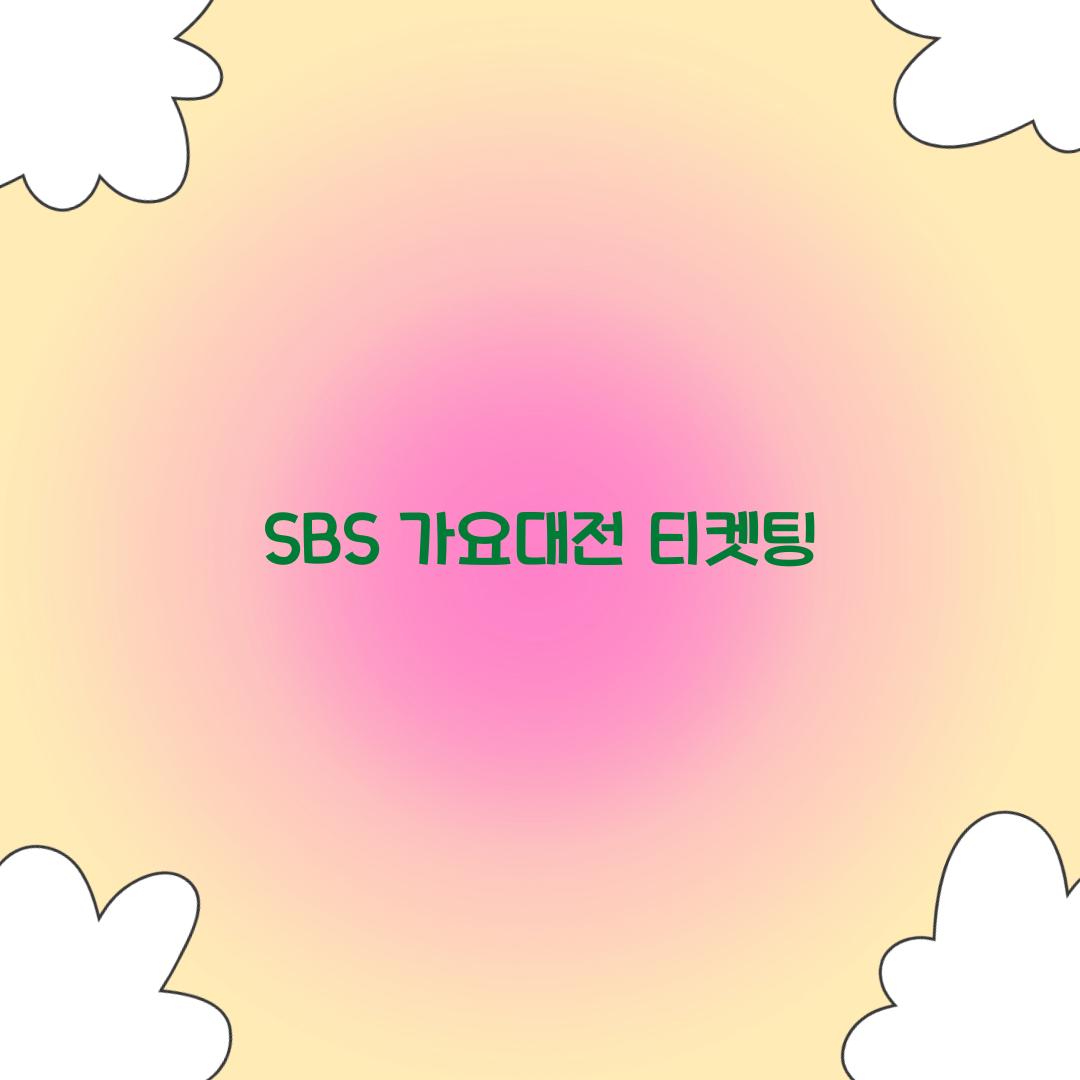 SBS 가요대전 티켓팅