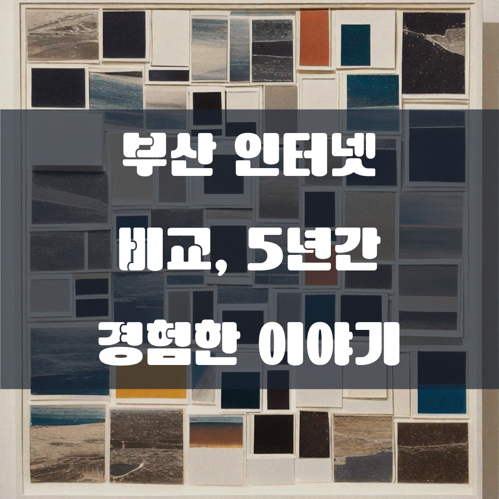 부산 유플러스 기가 인터넷 가입, 5년 시행착오 거친 후기