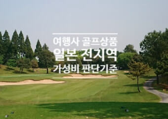 해외골프인기－일본