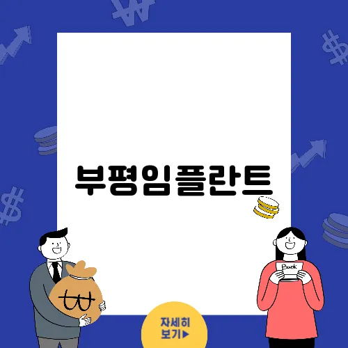 부평임플란트, 시술 후 관리는 꼭 필요합니다.
