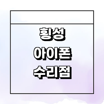횡성군 아이폰수리