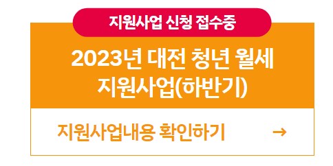 대전청년월세지원썸네일
